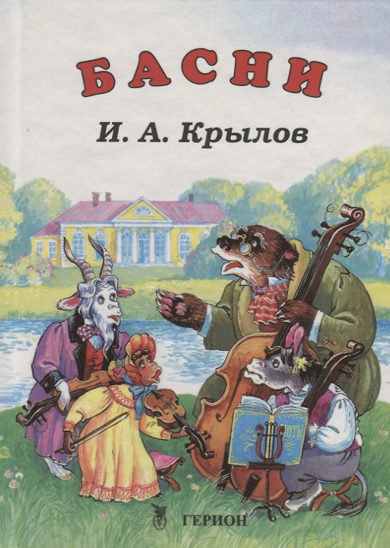 Книга И.А. Крылов. Басни () — 1