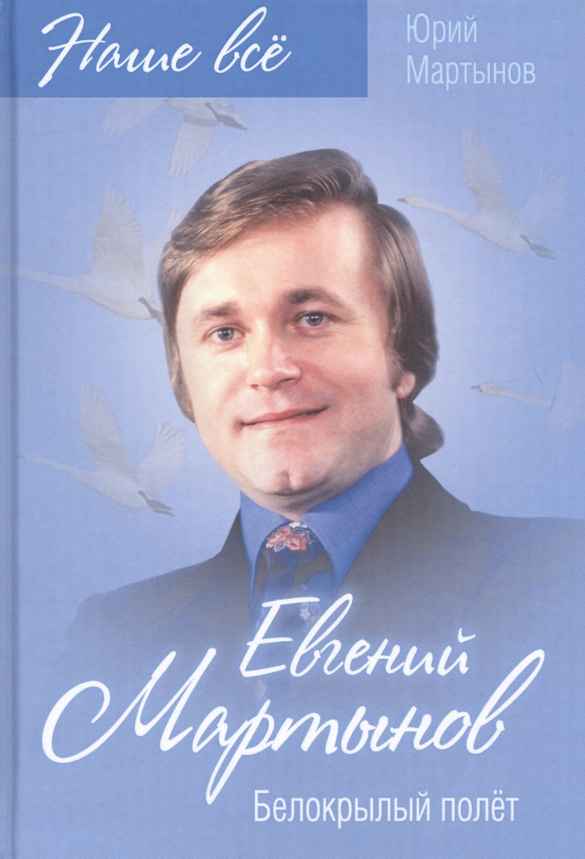 

Евгений Мартынов. Белокрылый полет