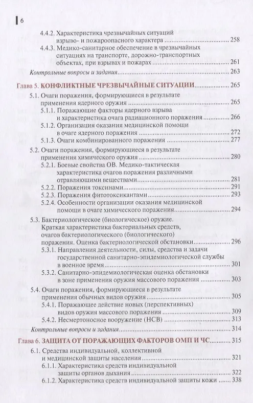 Книга Безопасность жизнедеятельности и медицина катастроф. Учебник () — 5