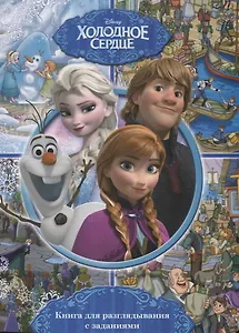 Виммельбух. Холодное Сердце. Книга с заданиями