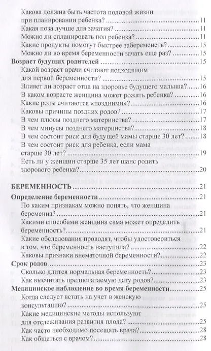 Книга Беременность и роды в вопросах и ответах (Валерия Фадеева) — 3