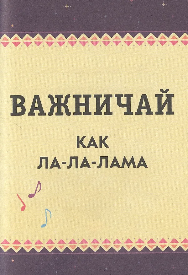 Книга Живи, улыбайся, люби как Ла-ла-лама () — 8