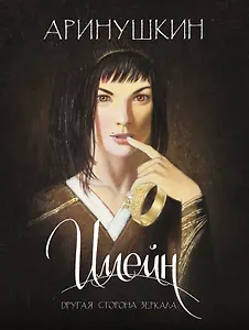 Иллейн. Другая сторона зеркала