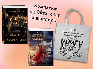 Книга Набор "Смотрим кино, читаем книгу" (из 2-х книг с шоппером) ()