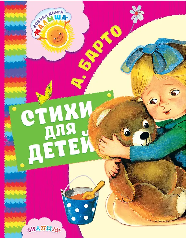 Книга Стихи для детей (Агния Барто) — 1