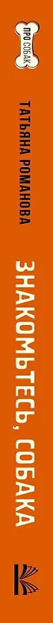 Книга Знакомьтесь, собака. Руководство по уходу, общению и воспитанию (Татьяна Романова) — 3