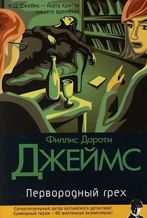 Книга Первородный грех (Филлис Джеймс)