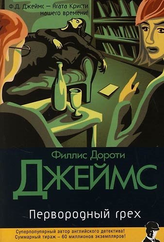 Книга Первородный грех (Филлис Джеймс) — 1