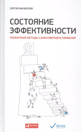 Состояние эффективности: Необычные методы самосовершенствования — 2447499 — 1