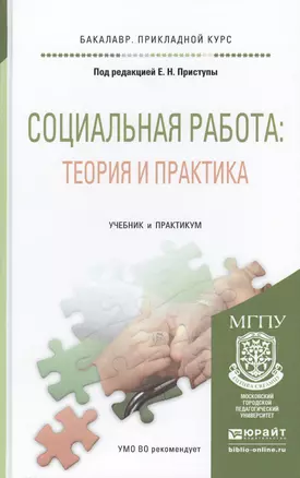 Социальная работа: теория и практика. Учебник и практикум для прикладного бакалавриата — 2455279 — 1