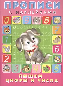 Пишем цифры и числа. Прописи с наклейками