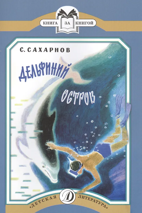 Книга Дельфиний остров (Святослав Сахарнов) — 1