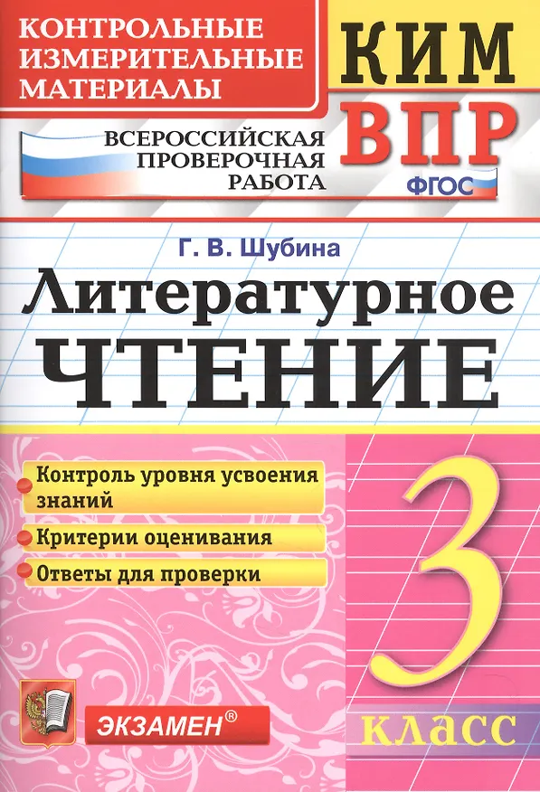 Книга Всероссийская проверочная работа 3 класс. Литературное чтение. ФГОС (Галина Шубина) — 1