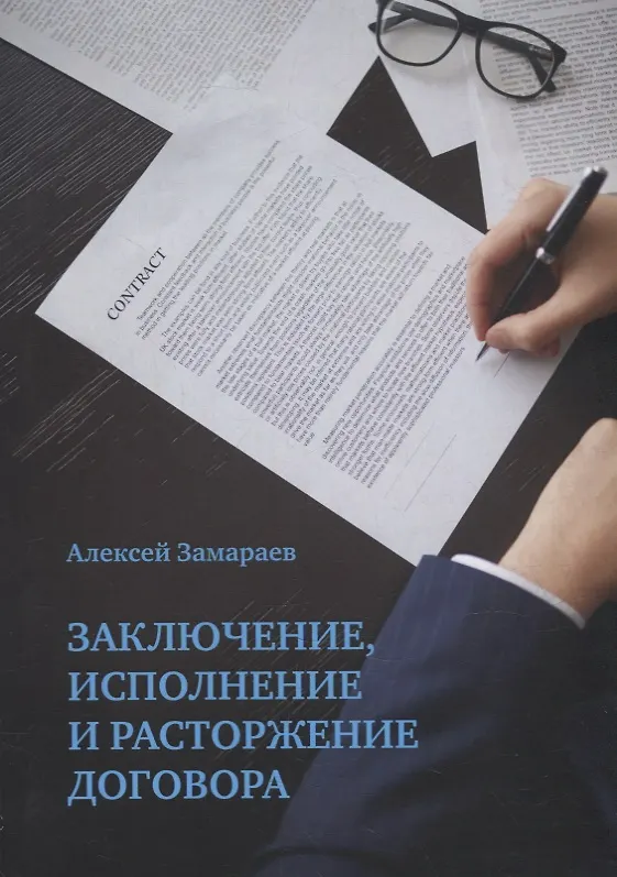 Книга Заключение, исполнение и расторжение договора (Алексей Замараев) — 1