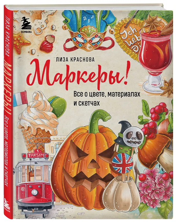 Книга Маркеры! Все о цвете, материалах и скетчах (Лиза Краснова) — 5