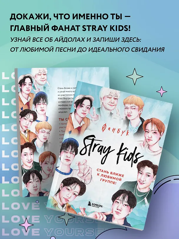 Книга Stray Kids. Фанбук () — 8