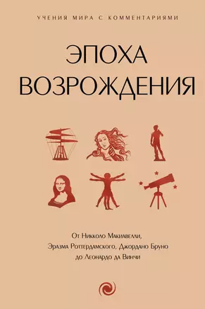 Эпоха Возрождения. От Никколо Макиавелли, Эразма Роттердамского, Джордано Бруно до Леонардо да Винчи — 3031017 — 1