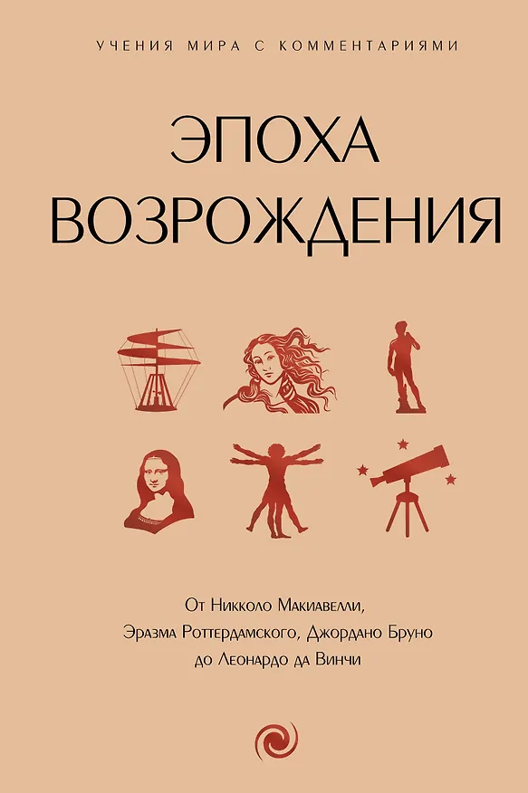 Книга Эпоха Возрождения. От Никколо Макиавелли, Эразма Роттердамского, Джордано Бруно до Леонардо да Винчи () — 1