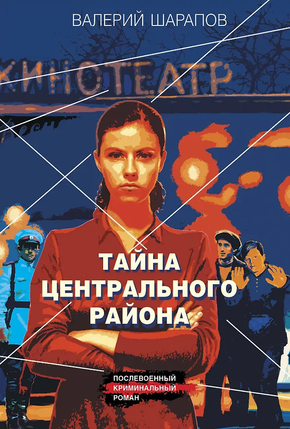 Книга Тайна центрального района (Валерий Шарапов) — 1