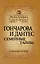 Гончарова и Дантес.Семейные тайны — 2327740 — 1