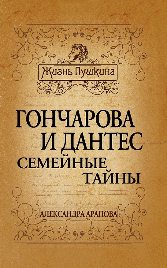 Книга Гончарова и Дантес.Семейные тайны (Александра Арапова) — 1