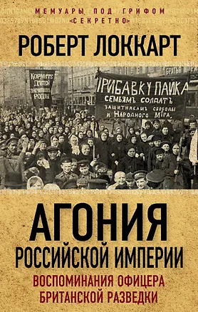 Книга Агония Российской Империи. Воспоминания офицера британской разведки (Роберт Локкарт)