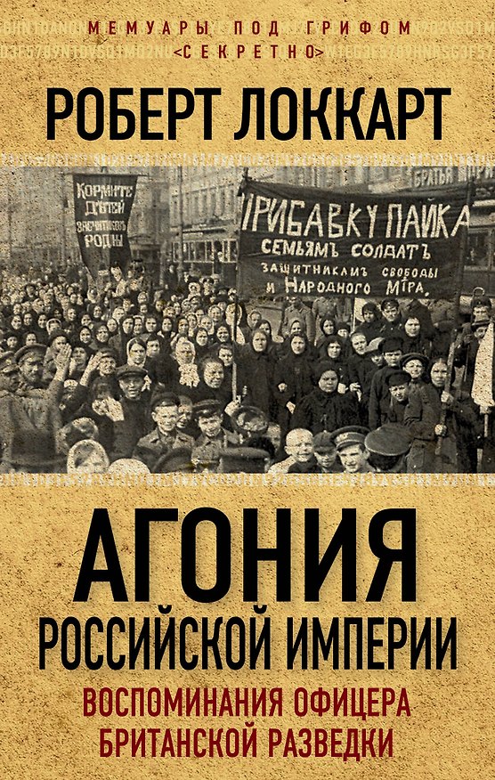 Книга Агония Российской Империи. Воспоминания офицера британской разведки (Роберт Локкарт) — 1