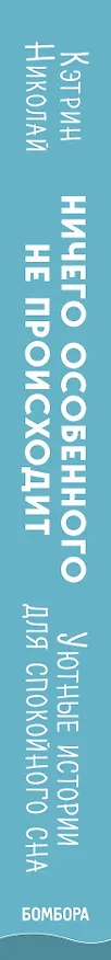 Книга Ничего особенного не происходит. Уютные истории для спокойного сна (Кэтрин Николай) — 4