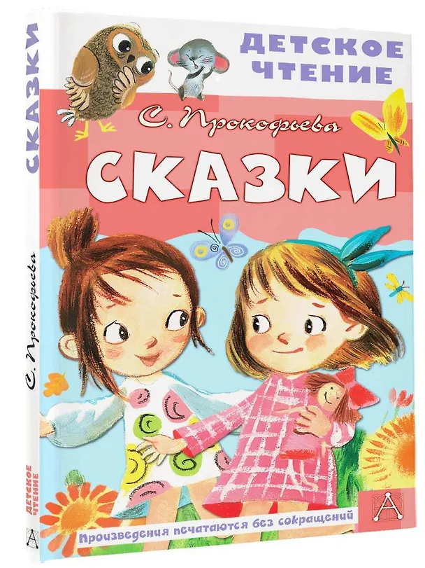 Книга Сказки (Софья Прокофьева) — 4