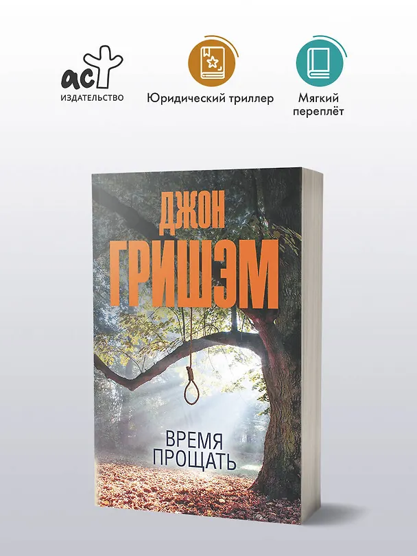 Книга Время прощать (Джон Гришэм) — 4