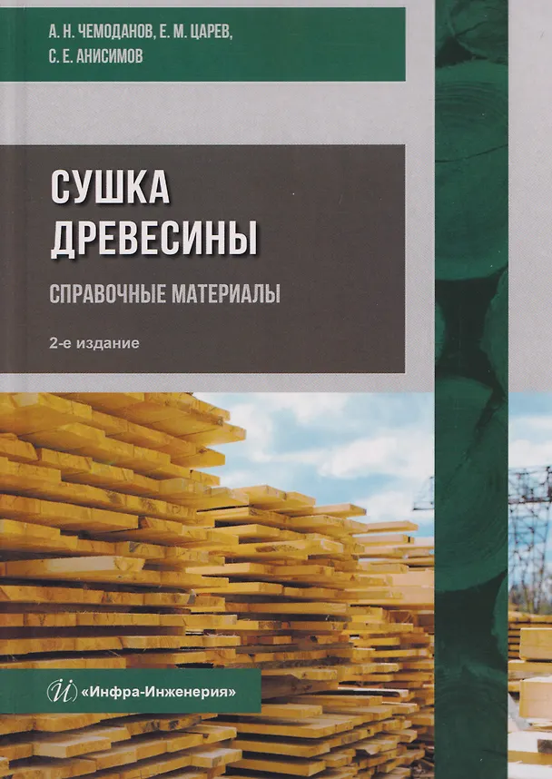 Книга Сушка древесины. Справочные материалы (Александр Чемоданов) — 1