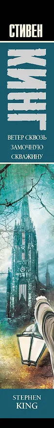 Книга Ветер сквозь замочную скважину: из цикла "Темная Башня": роман (Стивен Кинг) — 3