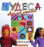 Книга Чудеса своими руками со всего мира (Грета Спичли)
