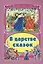В царстве сказок — 2550897 — 1
