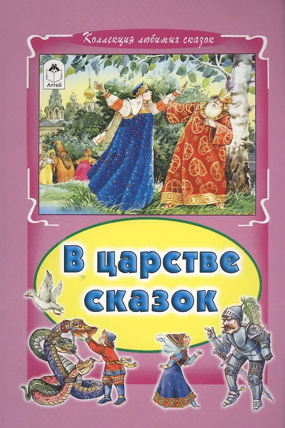 Книга В царстве сказок (О. Голенищева) — 1