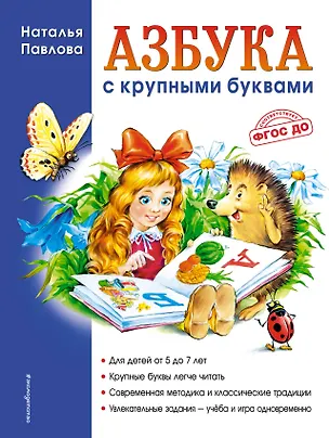 Книга Азбука с крупными буквами (Наталья Павлова)