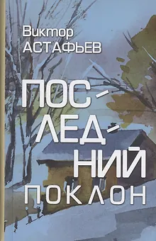 Последний поклон