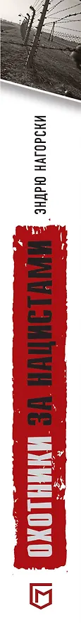 Книга Охотники за нацистами (Эндрю Нагорски) — 3