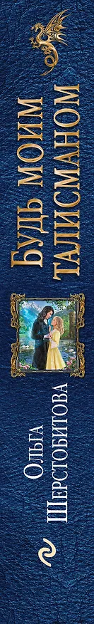 Книга Будь моим талисманом (Ольга Шерстобитова) — 3