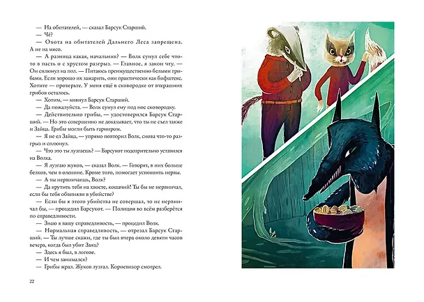 Книга Зверский детектив (илл. Муравски) (Анна Старобинец) — 10