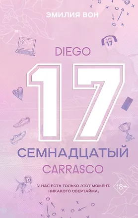 Книга Семнадцатый (Эмилия Вон)