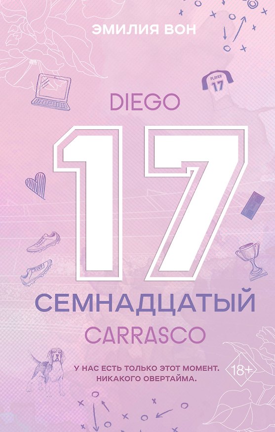 Книга Семнадцатый (Эмилия Вон) — 1