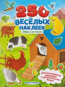 Звери и не только: книжка с наклейками