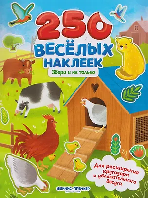 Книга Звери и не только: книжка с наклейками ()