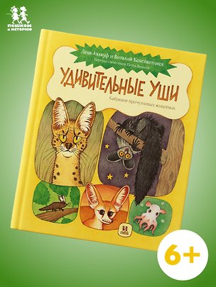 Книга Удивительные уши (Виталий Константинов)
