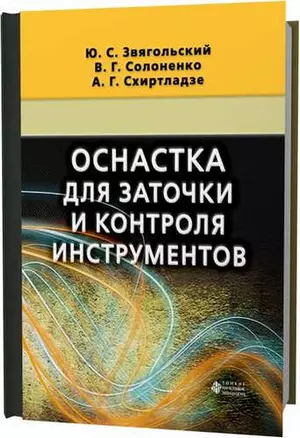 Оснастка для заточки и контроля инструментов — 321431 — 1