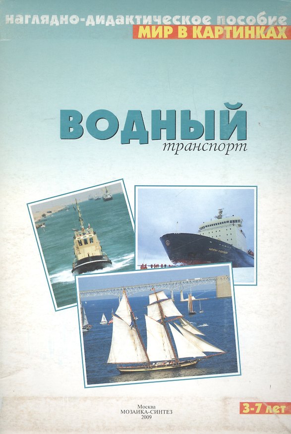 Книга Водный транспорт: Наглядно-дидактическое пособие 3-7 лет (Альфия Дорофеева) — 1