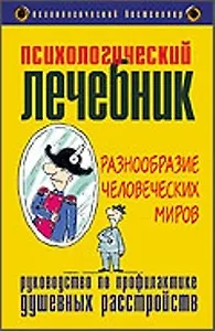 Психологический лечебник. Разнообразие человеческих миров