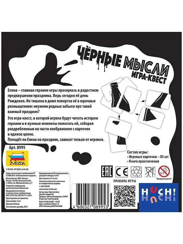 Настольная игра  Черные мысли. Игра-квест,   ЗВЕЗДА 2785015 — 3
