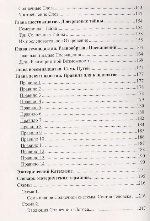 Книга Посвящение Человеческое и Солнечное (Алиса Анна Бейли) — 4